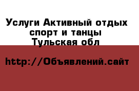 Услуги Активный отдых,спорт и танцы. Тульская обл.